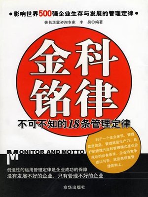 cover image of 金科铭律：不可不知的18条管理定律（Golden Rules and Important Principles: 18 Management Laws You Must Know）